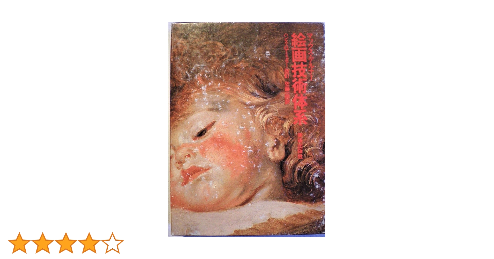 マックス・デルナー著『絵画技術体系』 Amazon.co.jp: 絵画技術体系 : マックス デルナー, ハンス